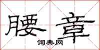 范连陞腰章隶书怎么写