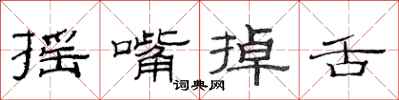范连陞摇嘴掉舌隶书怎么写