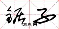 朱锡荣锯子草书怎么写