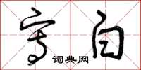 曾庆福写白草书怎么写