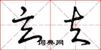 曾庆福玄夫草书怎么写