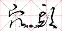 曾庆福穴头草书怎么写