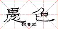 范连陞愚色隶书怎么写