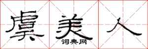 范连陞虞美人隶书怎么写