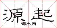 范连陞源起隶书怎么写