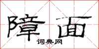 范连陞障面隶书怎么写