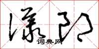 曾庆福议郎草书怎么写