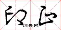 曾庆福印正草书怎么写