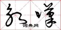 曾庆福永叹草书怎么写