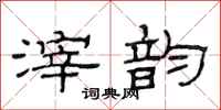 范连陞滓韵隶书怎么写