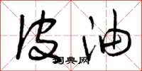 曾庆福皮油草书怎么写