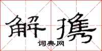 范连陞解携隶书怎么写