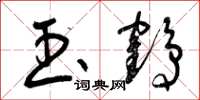 曾庆福玉鹤草书怎么写