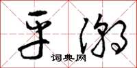 曾庆福平潮草书怎么写