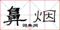 范连陞鼻烟隶书怎么写