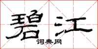 范连陞碧江隶书怎么写