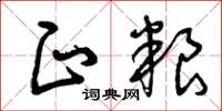 曾庆福正粮草书怎么写