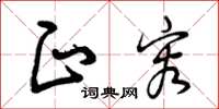 曾庆福正容草书怎么写