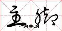 曾庆福主脚草书怎么写
