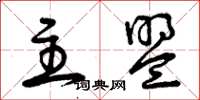 曾庆福主盟草书怎么写