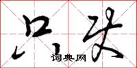 曾庆福只使草书怎么写