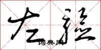 曾庆福左验草书怎么写