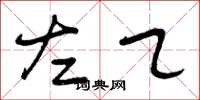曾庆福左乙草书怎么写