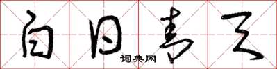 曾庆福白日青天草书怎么写