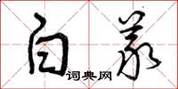 曾庆福白义草书怎么写