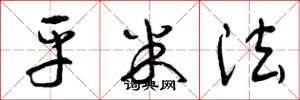 曾庆福平米法草书怎么写