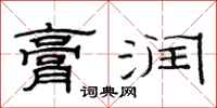 范连陞膏润隶书怎么写