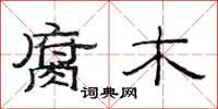范连陞腐木隶书怎么写