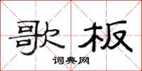 范连陞歌板隶书怎么写