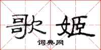 范连陞歌姬隶书怎么写