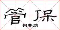 范连陞管保隶书怎么写