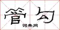 范连陞管勾隶书怎么写