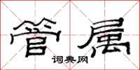 范连陞管属隶书怎么写