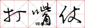 曾庆福打嘴仗草书怎么写