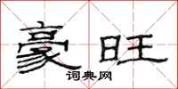 范连陞豪旺隶书怎么写