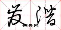 曾庆福发潜草书怎么写