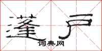 范连陞蓬户隶书怎么写