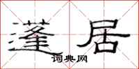 范连陞蓬居隶书怎么写