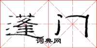 范连陞蓬门隶书怎么写