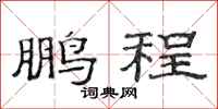 范连陞鹏程隶书怎么写