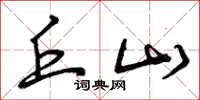 曾庆福丘山草书怎么写