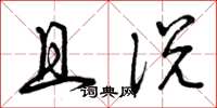 曾庆福且说草书怎么写