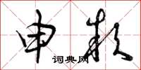 曾庆福申款草书怎么写