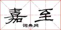 范连陞嘉至隶书怎么写
