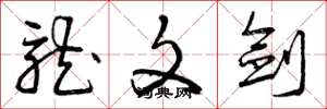 曾庆福龙文剑草书怎么写