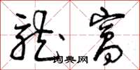 曾庆福龙窝草书怎么写
